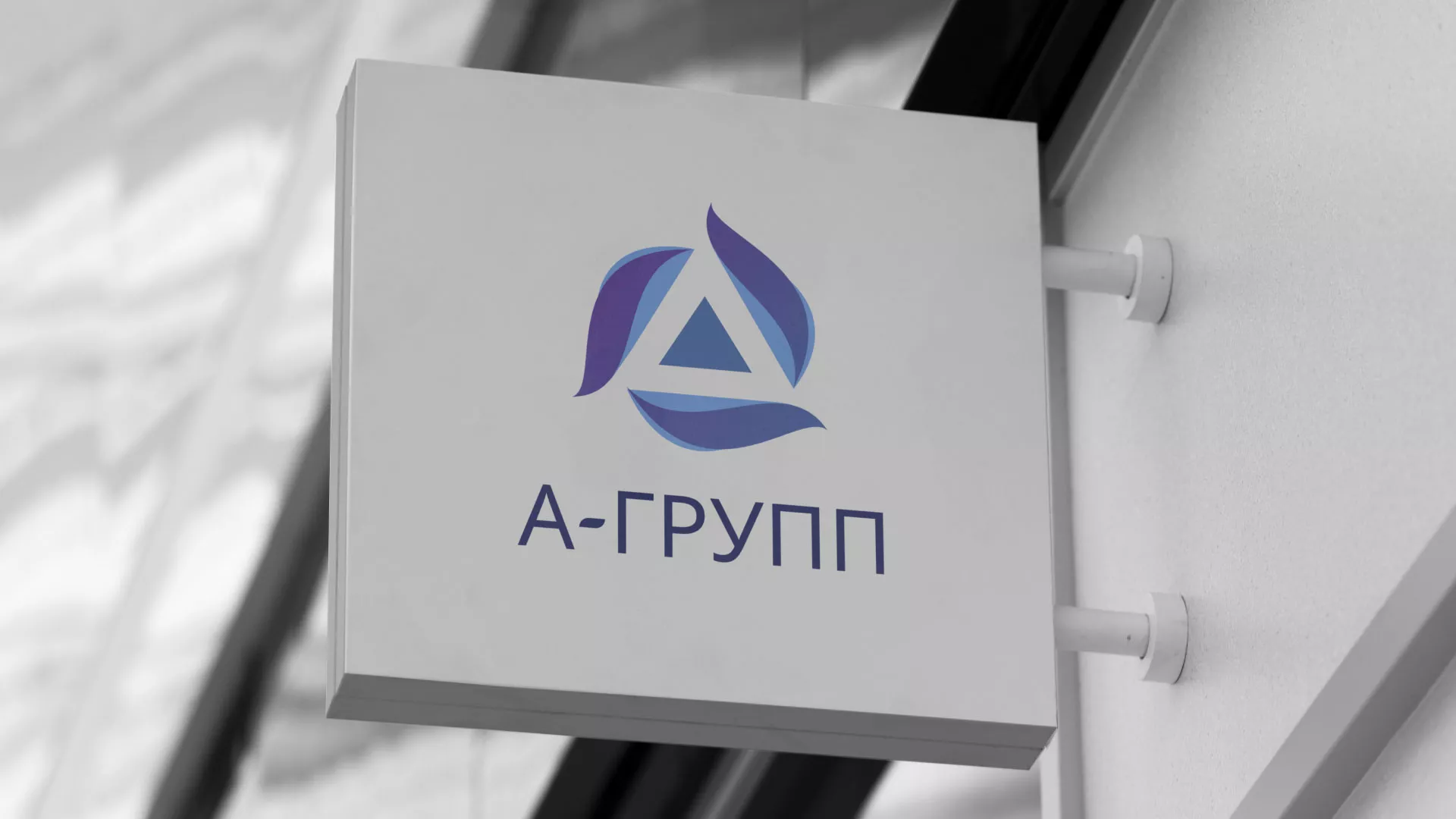 Создание логотипа компании «А-ГРУПП» в Велиже